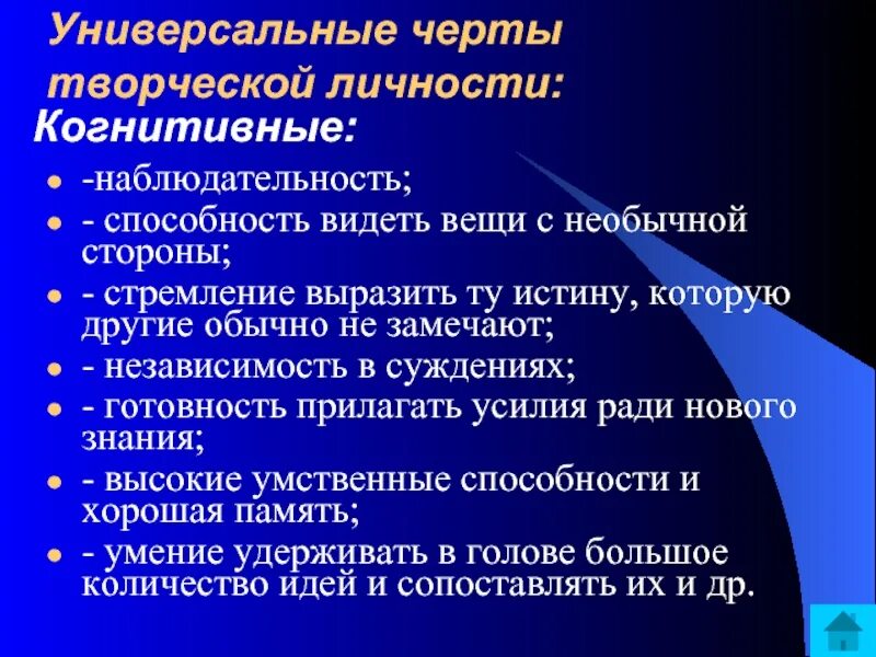 Черты творческой личности. Свойства творческой личности. Основные черты творческой личности. Характерные черты творческого человека. Три черты интеллекта