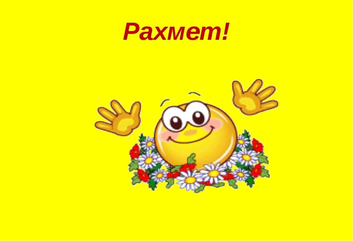 Презентация рахмет