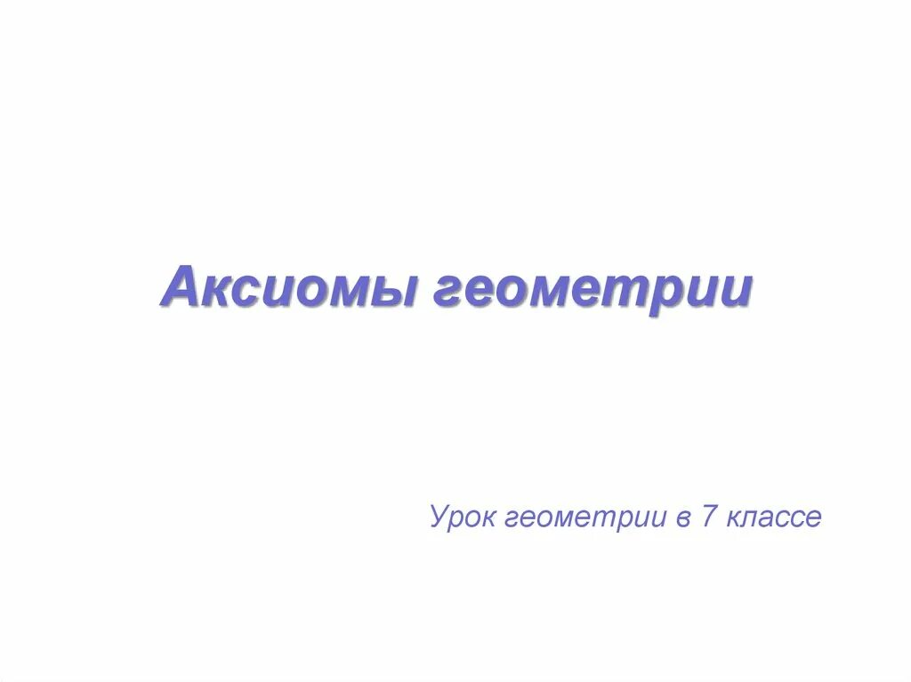 Аксиомы 7 класс атанасян. Аксиомы геометрии. Аксиомы геометрии 7. Аксиомы геометрии 7 класс. Основные Аксиомы геометрии 7 класс.