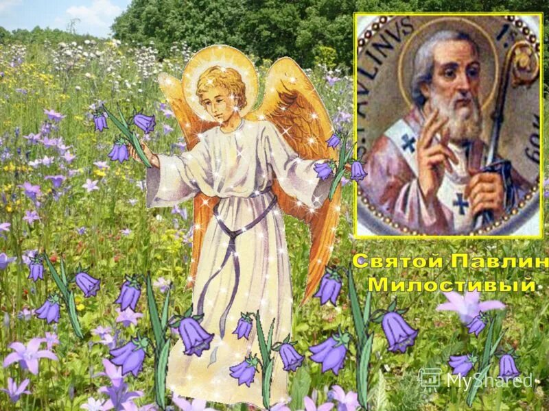 святитель павлин милостивый епископ ноланский. святитель павлин милостивый ноланский. святитель павли́н милостивый, епископ ноланский.