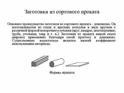 Виды заготовок