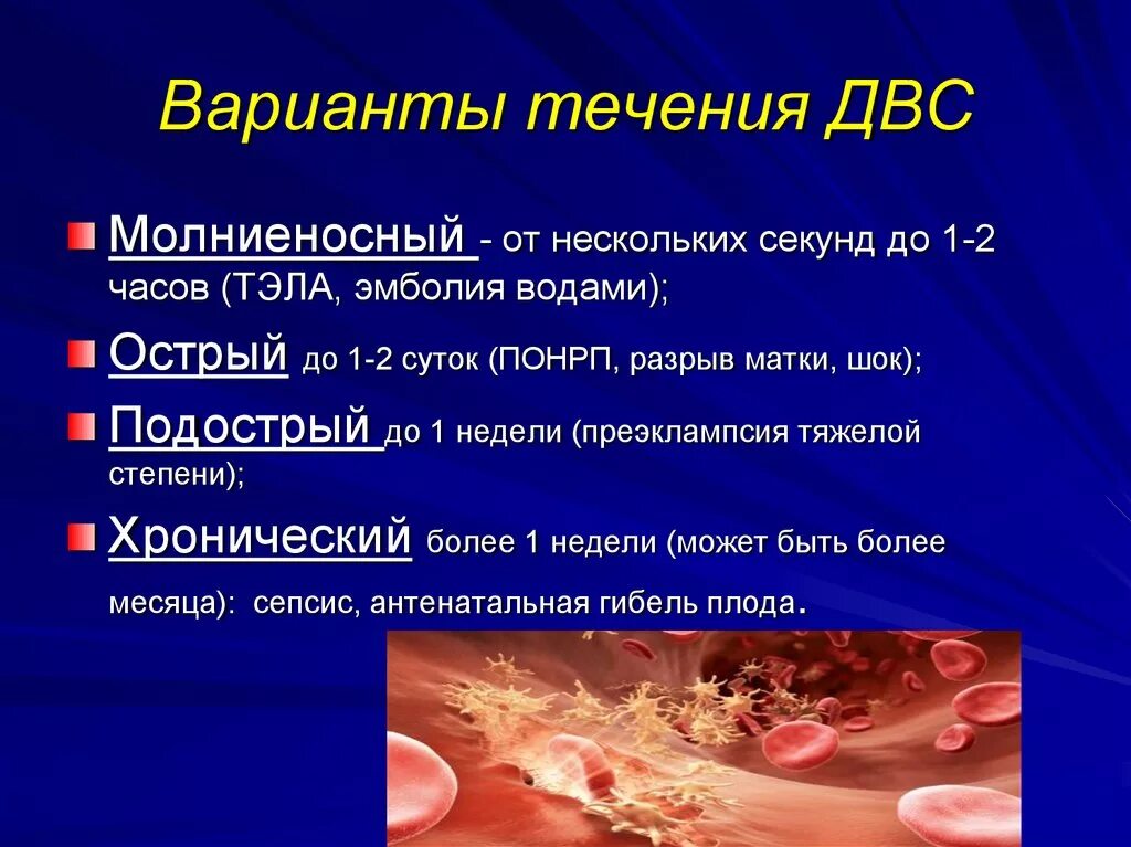 Развития двс синдрома. Синдром диссеминированного внутрисосудистого свертывания. Стадии течения ДВС синдрома.