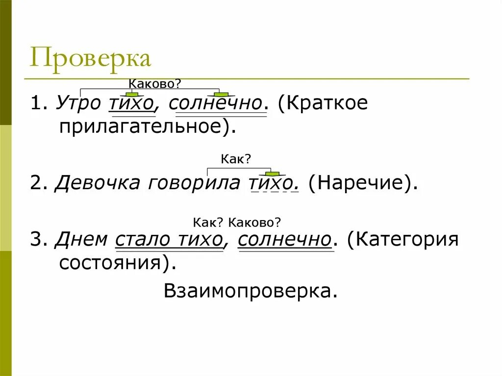 Краткое слово тихий. Слова категории состояния наречия. Наречие краткое прилагательное и категория состояния. Категория состояния наречия и краткие прилагательные. Слова состояния наречия.