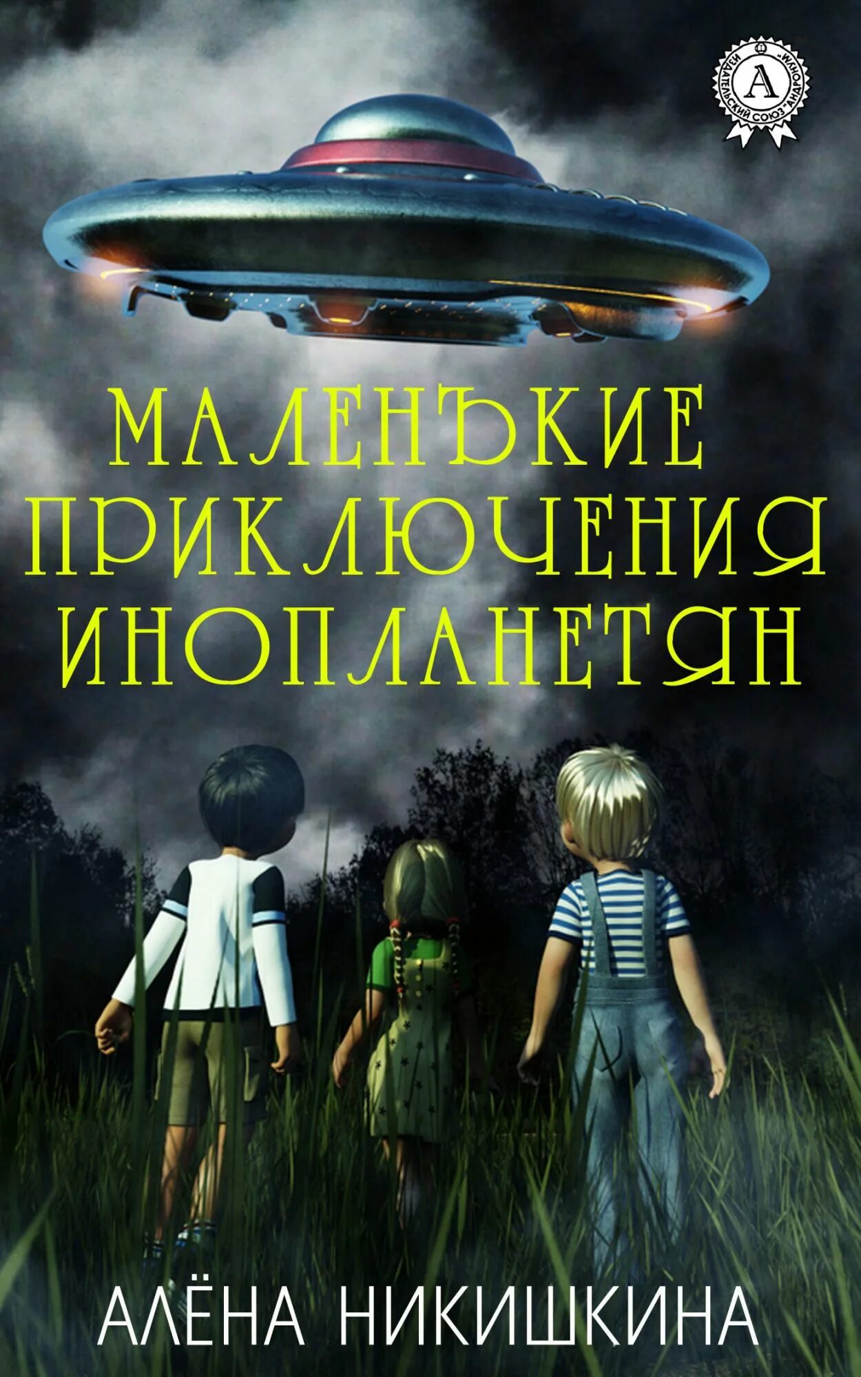 Про инопланетян читать. Маленькие приключения инопланетян алена никишкина. детские книги про пришельцев. книги про инопланетян для детей. книги фантастика инопланетяне.