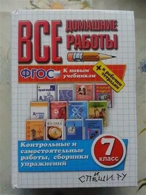 Спиши ру 4 класс. Все домашние работы 8 класс. Все домашние работы 7 класс. Учебники 7 класс. Все домашние работы 7 класс купить.