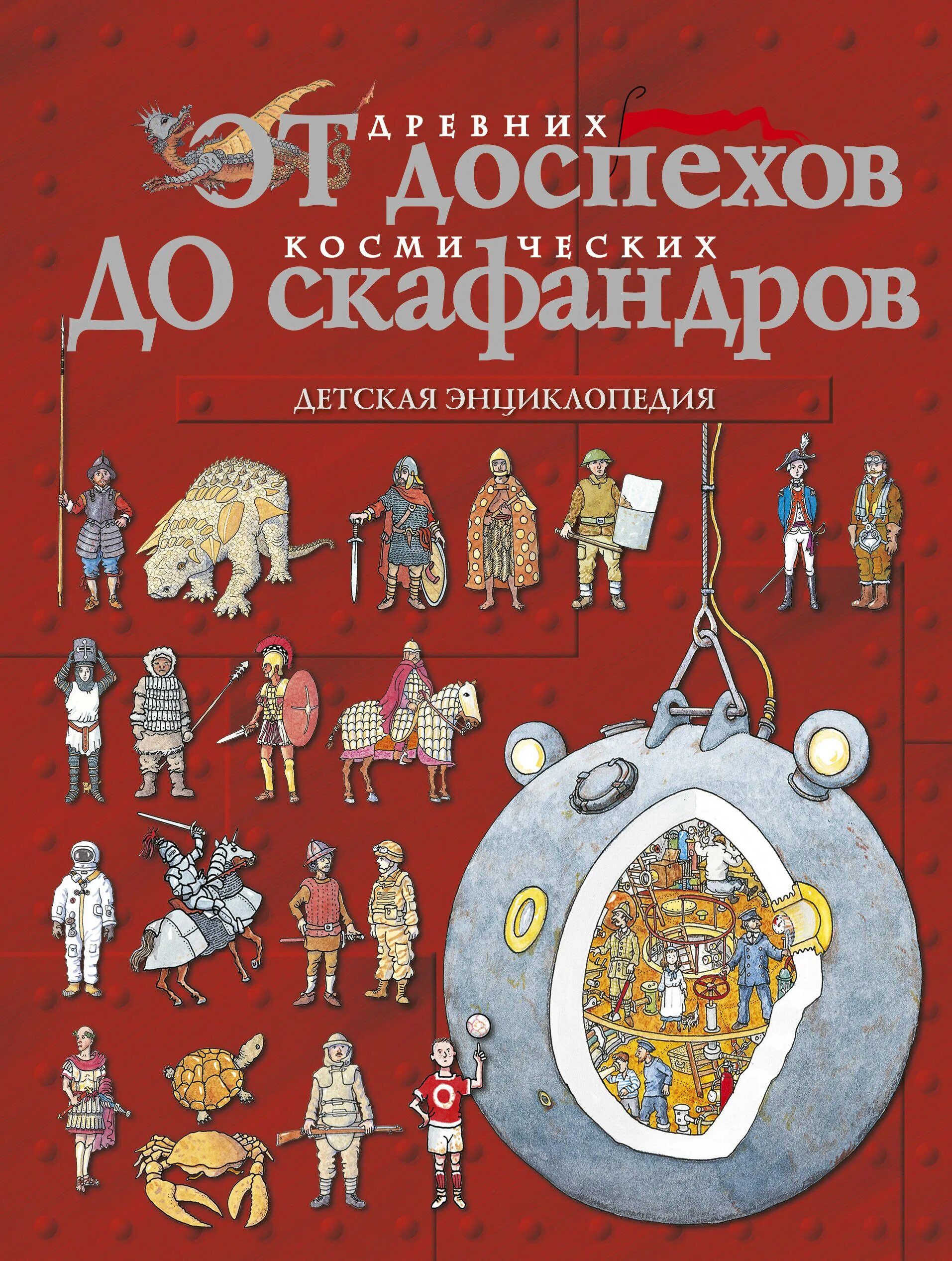 Книги про доспехи. Детские научные книги. Книжки для детей энциклопедия. Доспехи античности книга. Книга скафандр