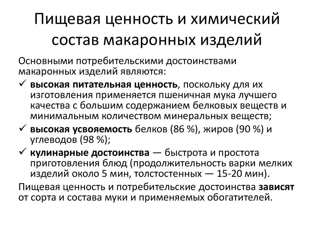 Химический состав макаронных изделий. Пищевая ценность макаронных изделий. Биологическая ценность макаронных изделий. Химический состав и пищевая ценность макаронных изделий. Макаронные изделия ценность