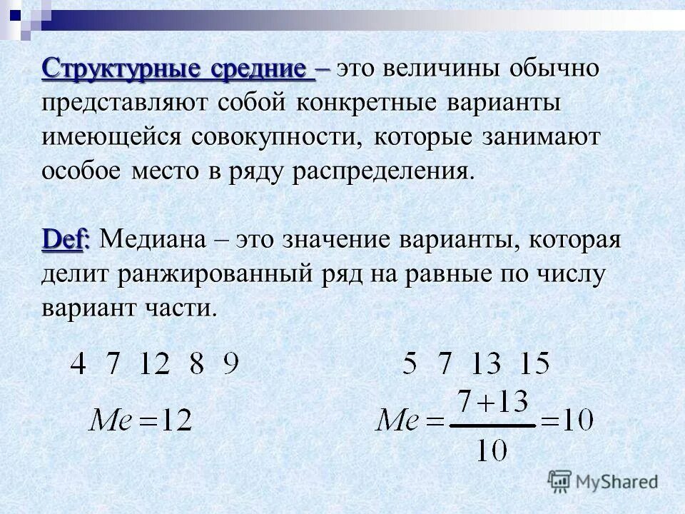 Определить структурные средние. Структурная средняя величина. Структурные величины в статистике. Структурные средние величины. Структурные средние величины в статистике.