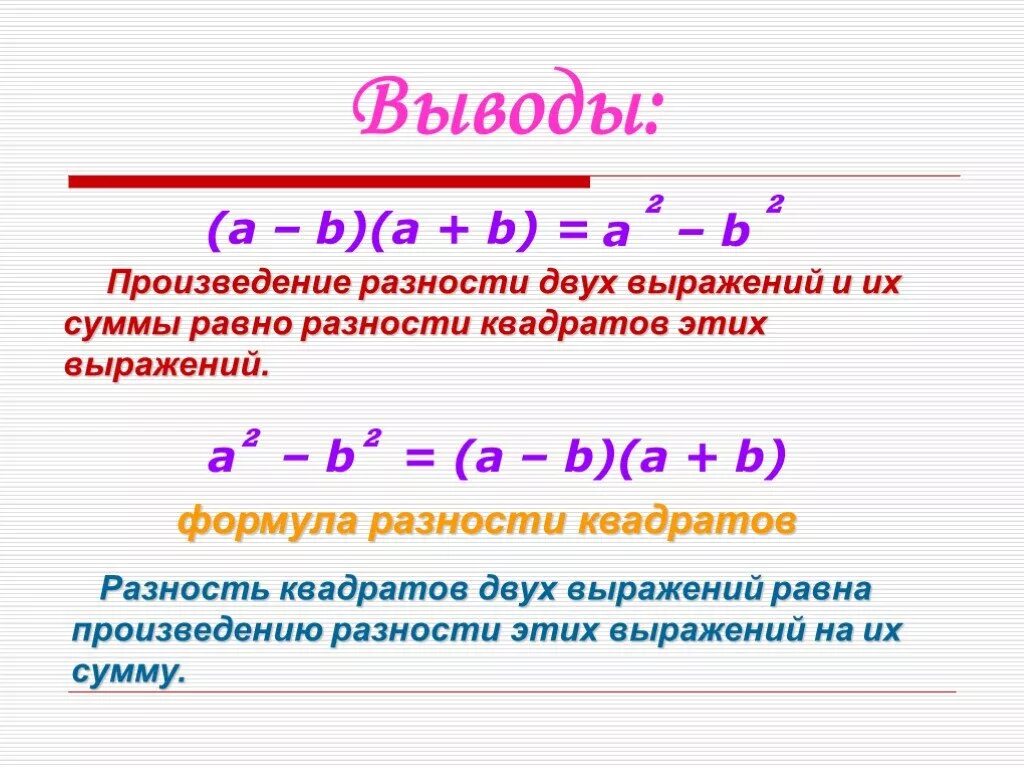 Произведение разности формула. Формула разности квадратов двух выражений. Формула разности квадратов 2 выражений. Формула разности квадратов двух выражений 7 класс. Разность квадратов двух выражений 7 класс.