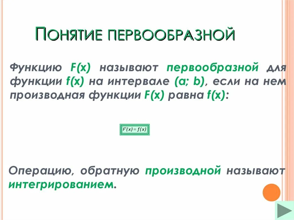 Каждая функция имеет первообразных