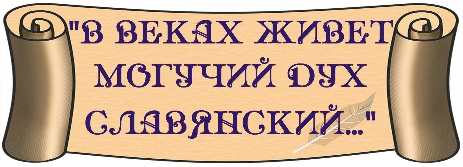 24.05 2024. День славянской письменности. Славянская письменность надпись. День славянской культуры. Надпись день славянской письменности и культуры.