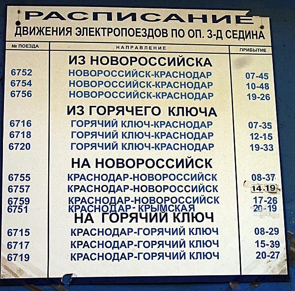 Автовокзал краснодар новороссийск расписание. Расписание электричек. Расписание электричек Краснодар Новороссийск. Расписание поездов Новороссийск. Расписание поездов Краснодар Новороссийск.