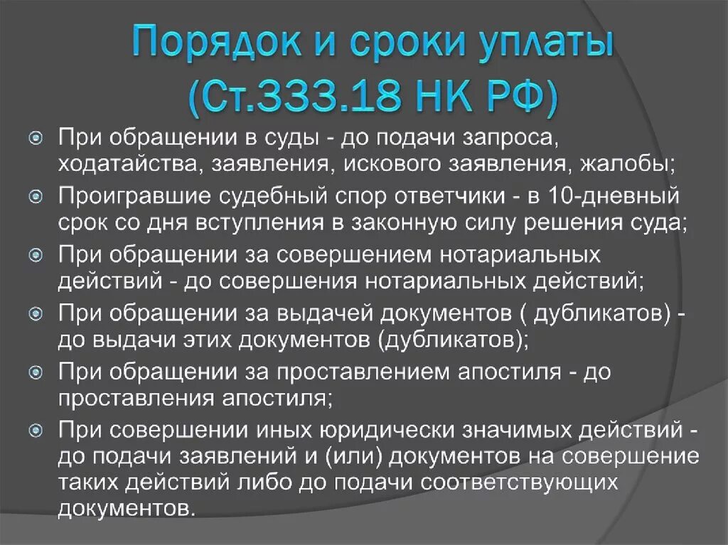 Порядок и сроки уплаты государственной пошлины. Срок уплаты государственной пошлины. Ст 333 18 НК РФ госпошлина. Каков порядок и сроки уплаты госпошлины. П 333.19 нк рф