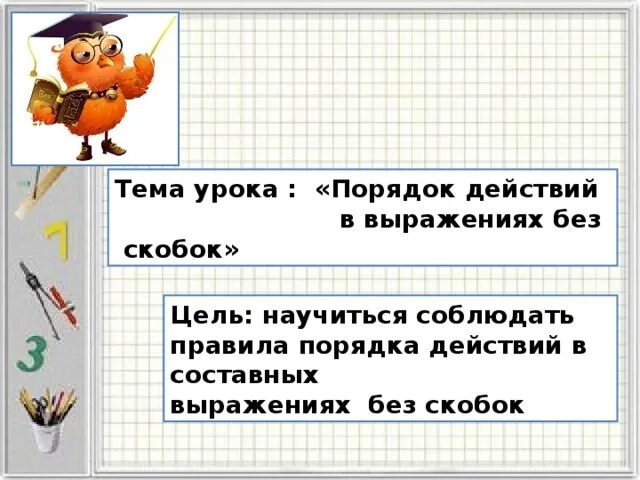 Тема урока порядок выполнения действий. Порядок действий в скобках. Порядок выполнения действий в выражениях. Порядок действий в выражениях 2 класс. Порядок решения примеров со скобками.