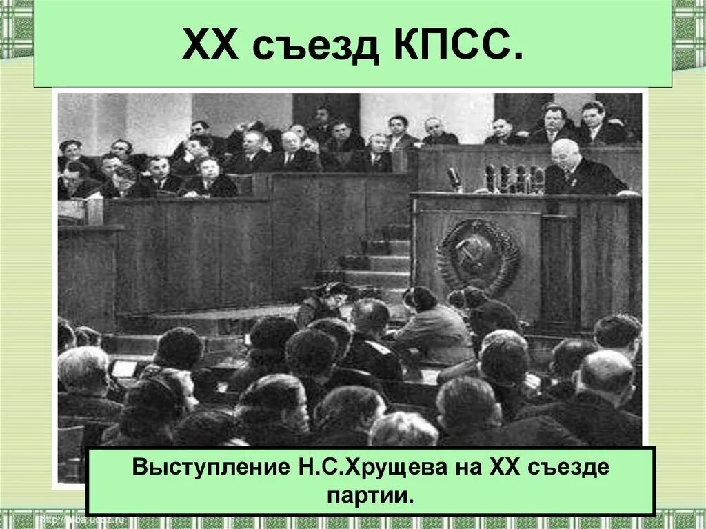 Выступление Хрущева на 20 съезде партии. Хрущев выступает на 20 съезде КПСС. ХХ съезд КПСС 1956.