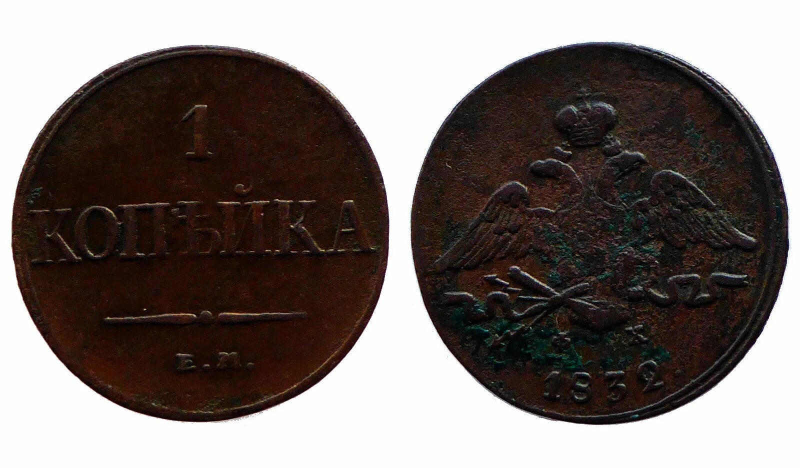 копейки 1832 года