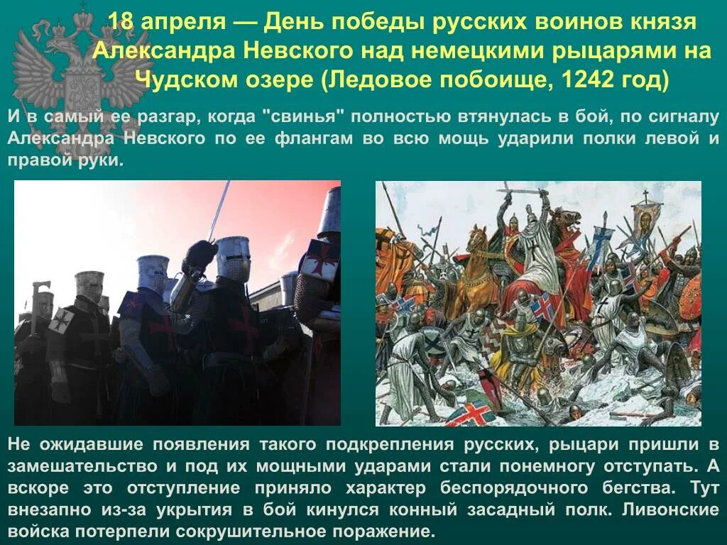 Какое событие 18 апреля. День воинской славы Ледовое побоище 1242. Ледовое побоище день воинской славы России. День Победы на Чудском озере. 18 Апреля 1242 года Ледовое побоище день воинской славы России.