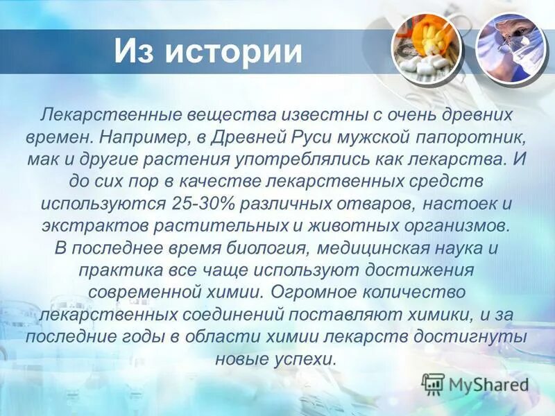 история лекарственных препаратов. фармация в древности. история появления лекарственного препарата. история фармакологии открытия. история открытия лекарств.