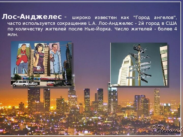 Лос анджелес число и время. Лос анджелес презентация. лос анджелес число жителей. лос анджелес сообщение. презентация по городу лос анджелес.