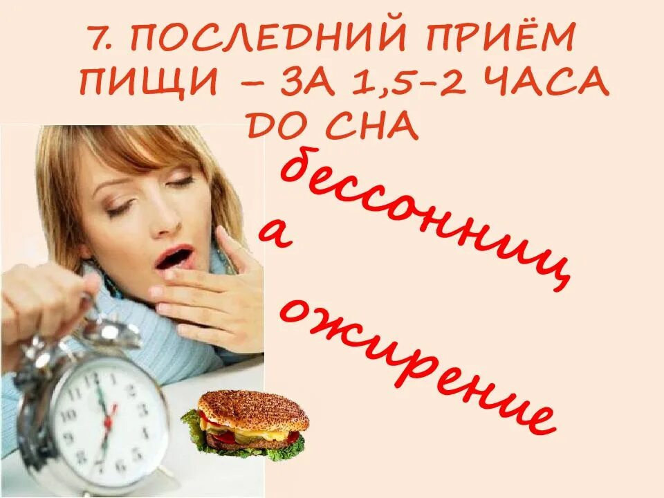 Минут до приема пищи. Последний прием пищи. Последний прием пищи должен быть за. Прием пищи за 2 часа до сна. Последний прием пищи перед сном должен быть.