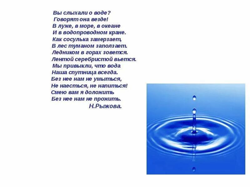 Что же поэт говорит о воде. Стих про воду. Стих вы слыхали о воде. Вода источник жизни. Стихи о воде для детей.