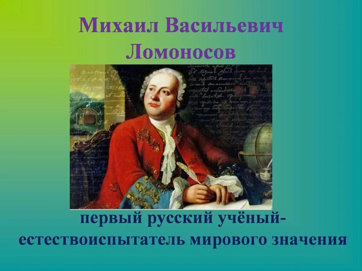 М в ломоносов направление. Ломоносов первый ученый естествои.