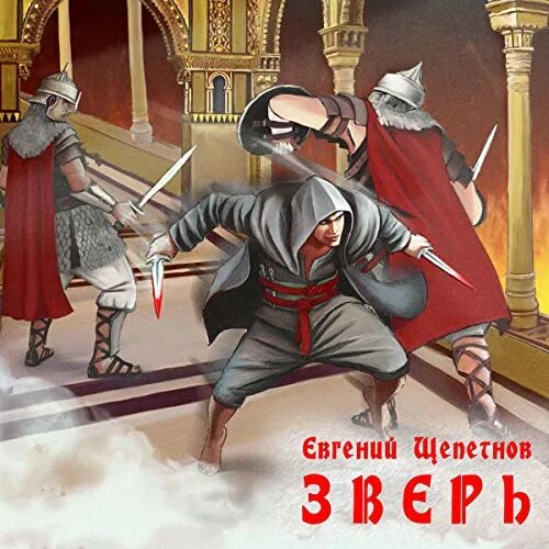 Щепетнов зверь слушать. Щепетнов вожак. Зверь аудиокнига.