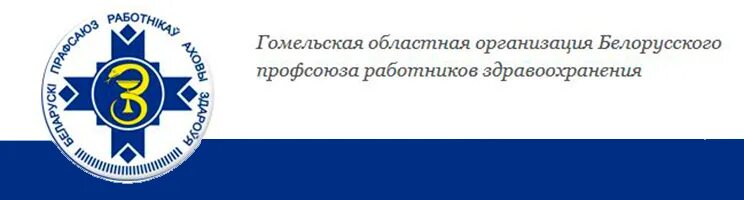 Организация здравоохранения рб. Профсоюз здравоохранения. Профсоюз здравоохранения логотип РБ. Организация профсоюза работников здравоохранения. Эмблема профсоюза работников здравоохранения РФ.