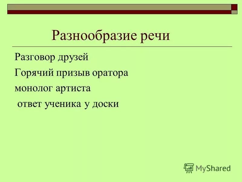 Богатство качество речи. Богатство и разнообразие речи. Разнообразие речи. Разнообразие речи. Богатство и разнообразие речи.
