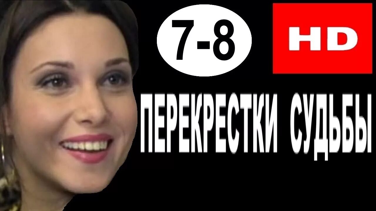 Судьба семерок. Волкова перекрестки судьбы.