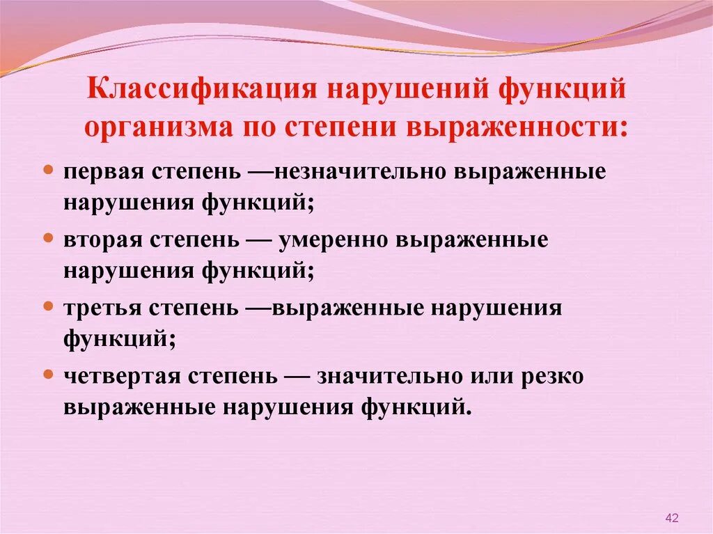 Классификация нарушений основных функций организма. Степени выраженности нарушений функций организма. Степень стойкого расстройства функций организма. Классификации нарушений функций организма по степени выраженности.