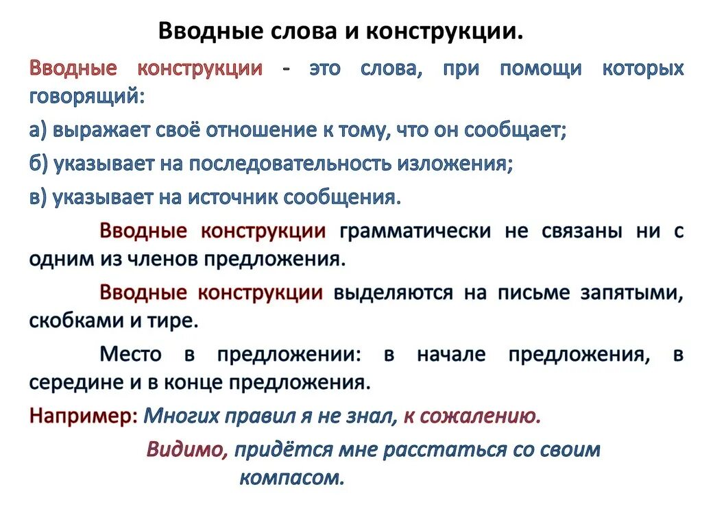 Вводные конструкции. Вводные слова. Водные слова. Вводные слова и конструкции.