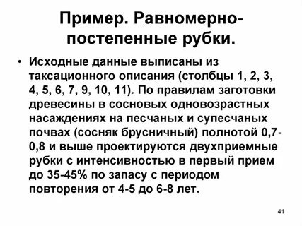 Постепенные рубки