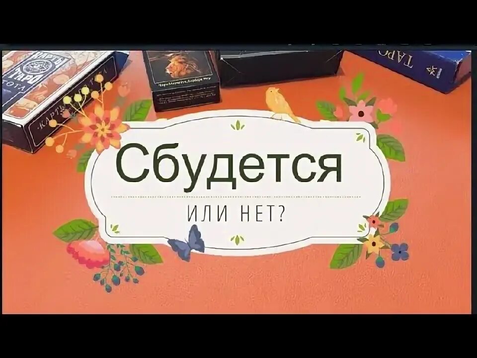 Карты сбудется или нет. Сбудется или. желания сбудутся или сбудятся.