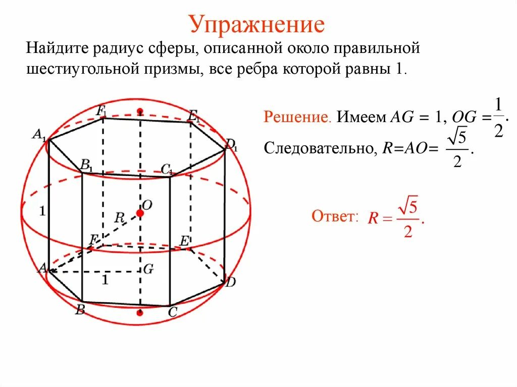 Призму вписан шар радиус. Радиус шара описанного около шестиугольной Призмы. Многогранники вписанные в сферу и описанные около сферы. Шестиугольная Призма описанная около сферы. Сфера описанная около треугольной Призмы.