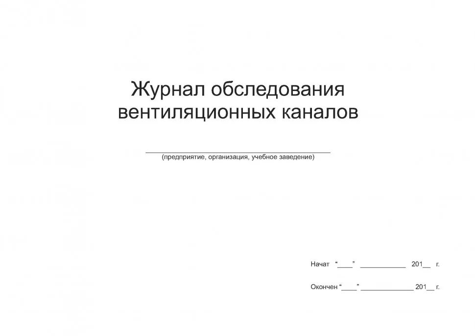 Журнал контроля системы вентиляции. Журнал технического обслуживания вентустановок. Журнал осмотра систем вентиляции. Журнал осмотра вентканалов и дымоходов. Вентиляционный журнал