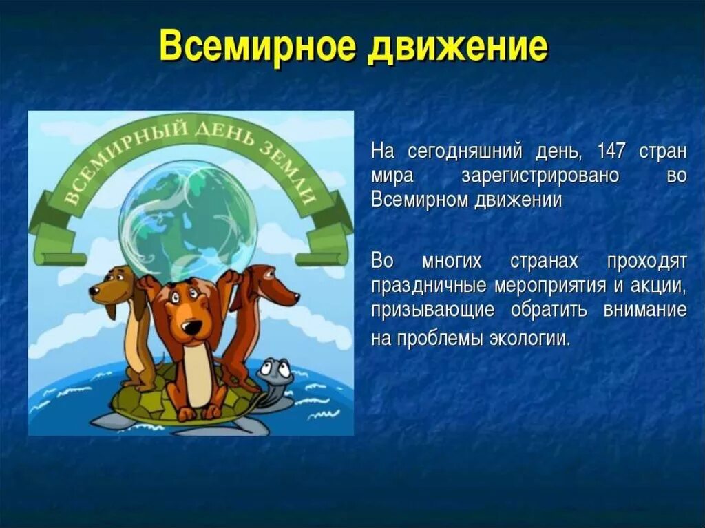 Всемирный день земли презентация. Всемирный день земли классный час. Презентация на праздник день земли.