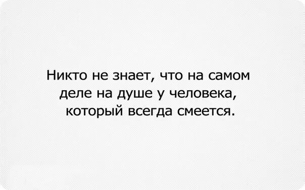 Душа всегда знает что. Человек который всегда улыбается цитата. цитаты никто не знает меня настоящую. люди которые часто смеются на самом деле. много людей смеются.