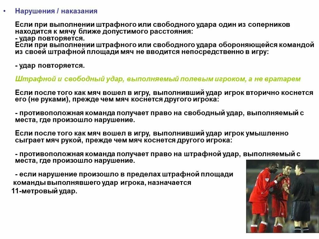 С какого расстояния выполняется пенальти в футболе. Основные нарушения в футболе. Нарушения в футболе кратко. Нарушение правил в футболе. Футбол на наказание.