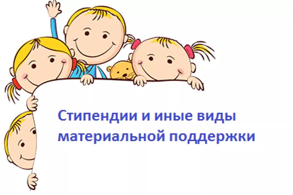 Социальная поддержка учащимся. В-нима-ние комплектова-ние в ДОУ. Стипендии и меры поддержки обучающихся. Стипендии и иные виды материальной поддержки. Картинка родительский всеобуч.