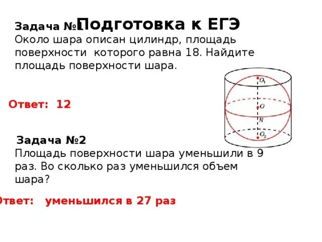 Объемы егэ математика база. Задачи объем шара ЕГЭ. Площадь цилиндра описанного около шара. Около шара описан цилиндр площадь поверхности которого. Площадь поверхности объем шара решение задач.