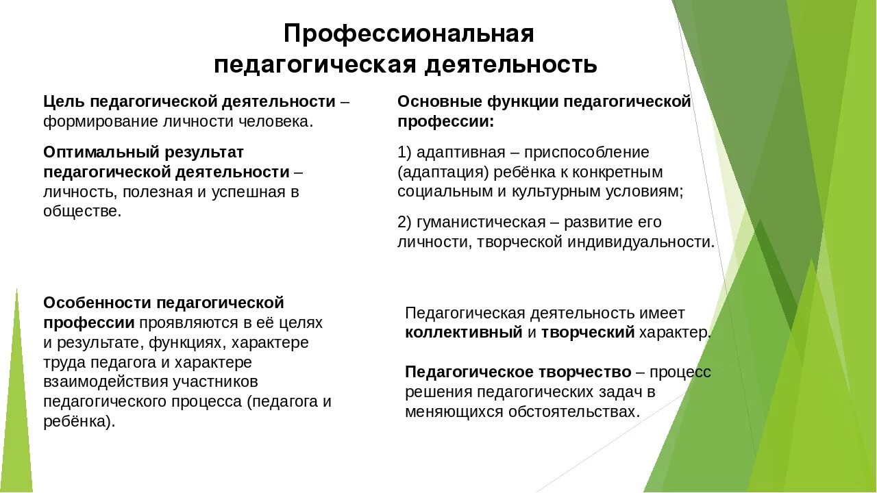 Отличие профессионального. Особенности пед деятельности. Особенности педагогической профессии. Профессиональная и непрофессиональная педагогическая деятельность.