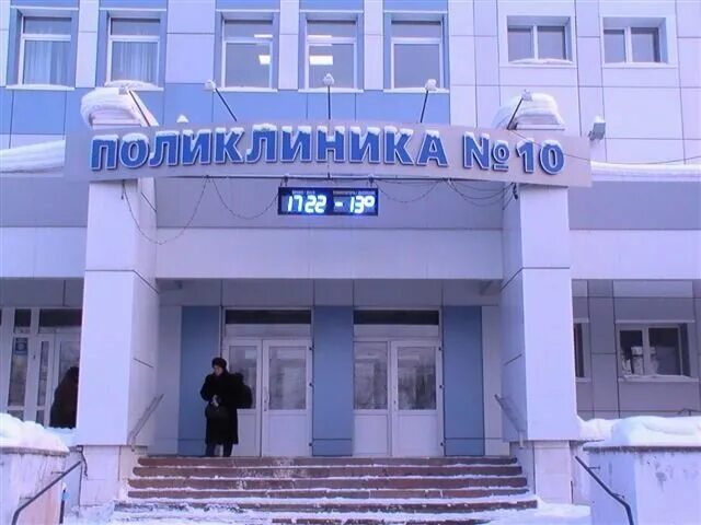 Поликлиника 10 омск телефон регистратуры. 10 Поликлиника Томск. Стоматологическая поликлиника 1 Томск. 10 Поликлиника Томск Профсоюзная.