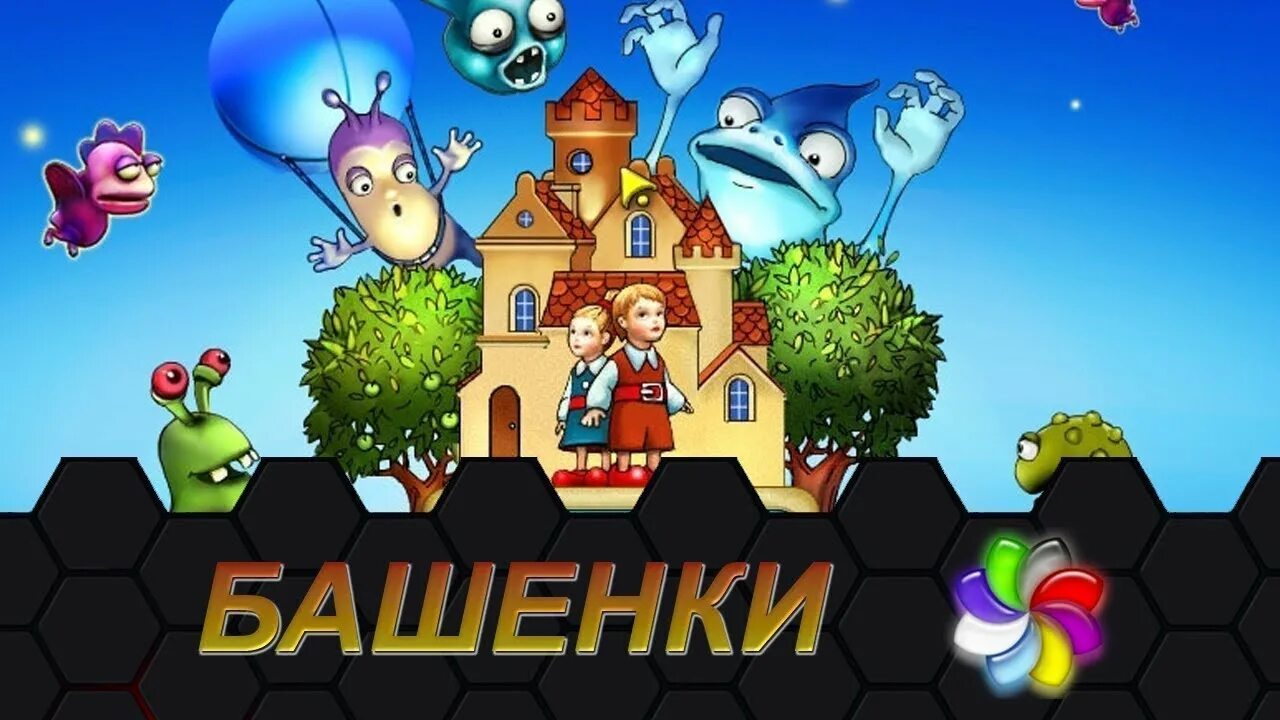 Башенки игра. Alawar башенки. Игра башенки монстры. Игра башенки 2. Включить игру башня