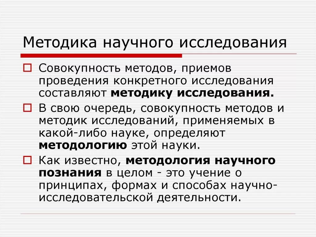 Методика исследования представляет собой. Методология и методы научного исследования. Методология научного исследования. Научные методы изучения. Методология проведения исследования.