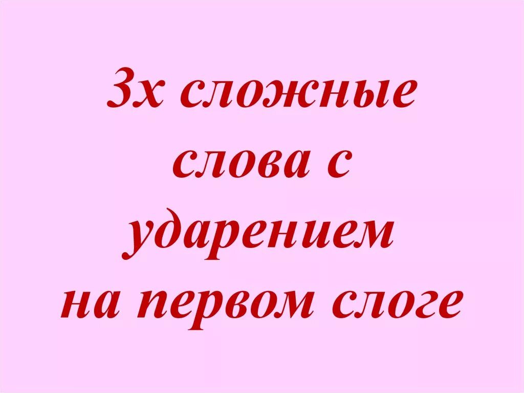 Трехсложные слова перенос. Трехсложные слова перенос. Исправь ошибки 3 - 4 класс русский язык карточки. Трехсложные слова перенос. Трехсложные слова перенос.