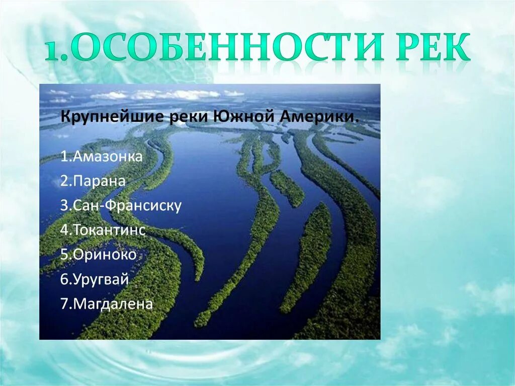 Положение на южной америке рек и озер. Реки Южной Америки. Внутренние воды Южной Америки. Крупнейшие реки Южной Америки. Внутренние реки Южной Америки.