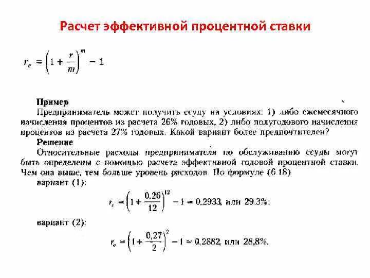 Процентная ставка примеры. Как посчитать процентную ставку. Формула вычисления процентной ставки. Формула расчета процентной ставки. Формула определения годовой процентной ставки.