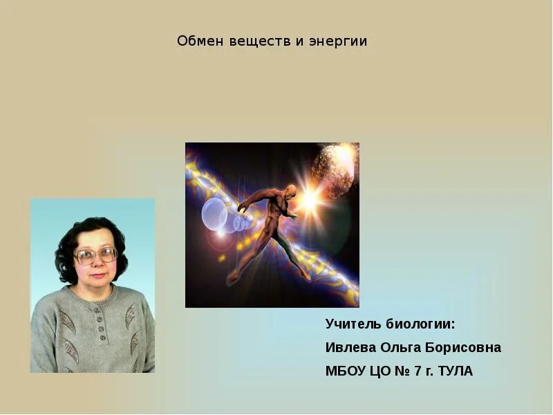 Учитель биологии пилипенко. Ивлева ольга борисовна тула. чем полезна профессия учитель биологии. учитель биологии чем полезен обществу. учитель биологии чем эта работа полезна обществу.