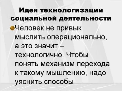 Технологизация примеры